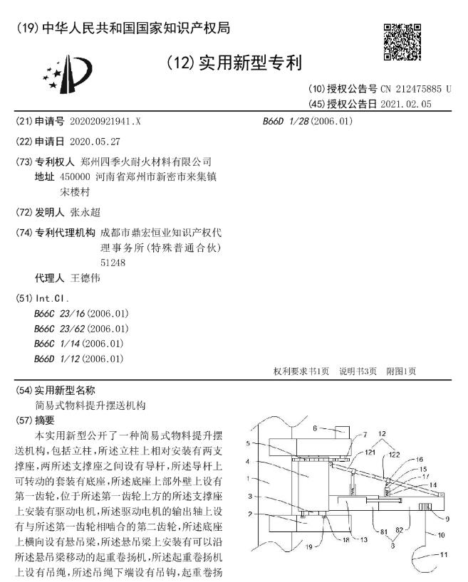 專利-簡(jiǎn)易式物料提升擺送機(jī)構(gòu)