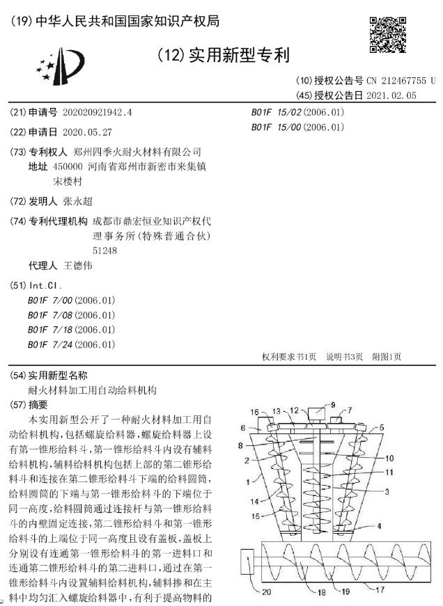 專利--耐火材料加工用自動給料機構(gòu)