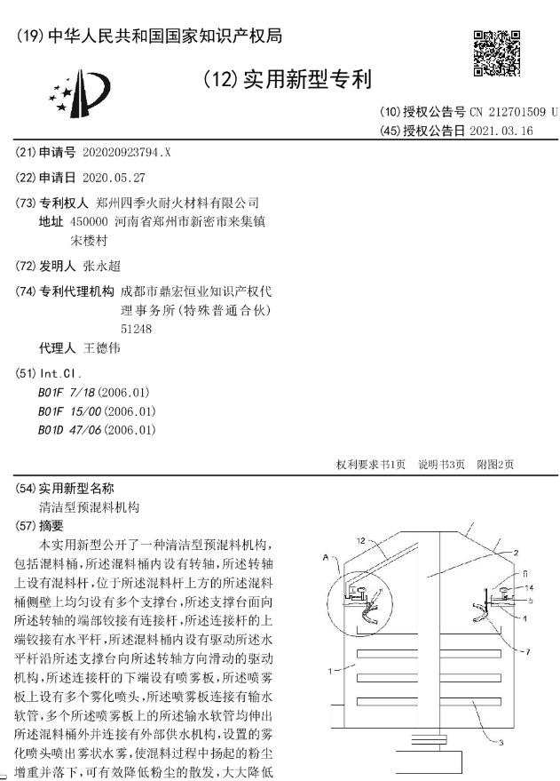專利--清潔型預混料機構(gòu)