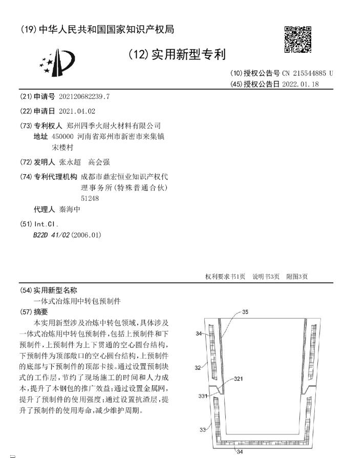 專利--一體式冶煉用中轉(zhuǎn)包預制件