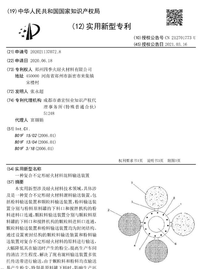 一種復合不定形耐火材料混料輸送裝置.jpg