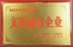 文明誠(chéng)信企業(yè)
